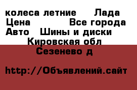 колеса летние R14 Лада › Цена ­ 9 000 - Все города Авто » Шины и диски   . Кировская обл.,Сезенево д.